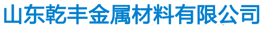 山东乾丰金属材料有限公司